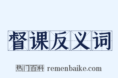 督课反义词是什么意思的图片